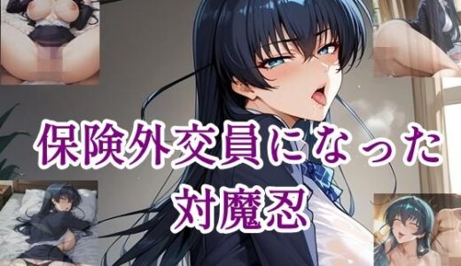 【無料で読める？】保険外交員になった対魔忍 【ツチノコ工房】