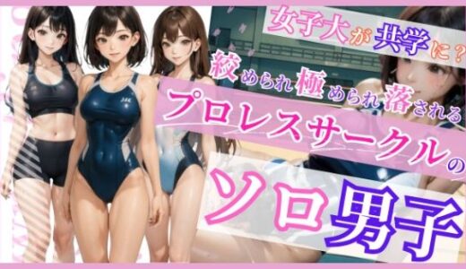 【無料で読める？】プロレスサークルのソロ男子 【すみしら】