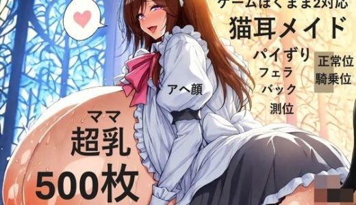 【無料で読める？】【ゲーム作品僕ママ2対応】【ボイス作品A1c対応】猫耳メイドコスプレ爆乳色白ママと宮殿でラブラブH【複数アングル】 【爆乳大好きアニメ調CG本舗ベストプライス】
