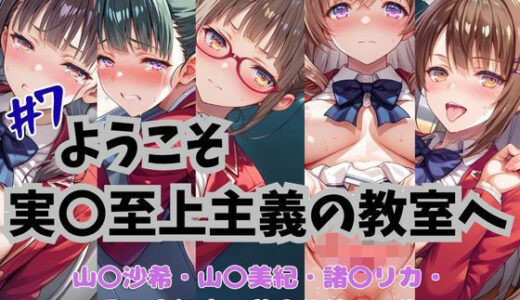 【無料で読める？】ようこそ実〇至上主義の教室へ  CG集  ＃7 【おかたまのへや】