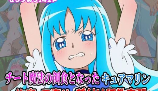 【無料で読める？】チート魔法の餌食となった キュアマリン  〜拘束・口責め・種付け調教支配〜 【しんくろん】