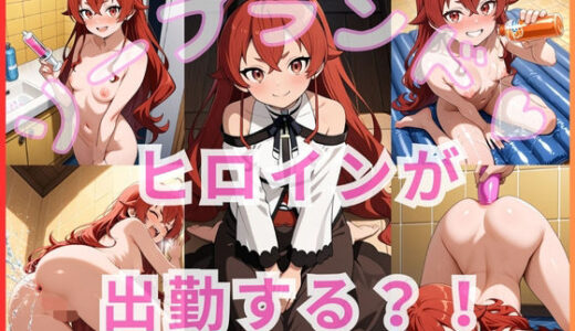 【無料で読める？】ヒロインが出勤するという噂のソープランド！！ エリス ボレ〇ス グレイ〇ット 編 【いちごミルクif】