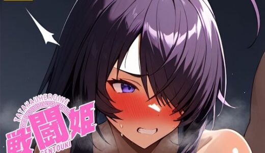 【無料で読める？】戦闘姫〜せんとうき〜一騎〇千編 【タッチ座ナッツ】