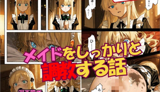 【無料で読める？】メイドをしっかりと 調教する話 【甘々制作所】