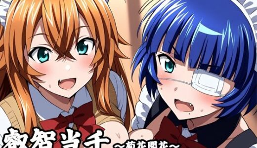 【無料で読める？】叡知当千〜菊花開花〜 【さきっぽ5センチメートル】