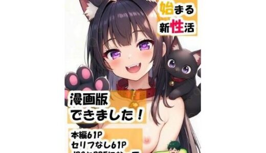 【無料で読める？】猫と始まる新性活（漫画版） 【鰐梨倶楽部】