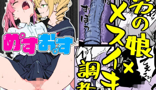 【無料で読める？】男の娘JKメスイキ調教 【私立ドスケベ学園】