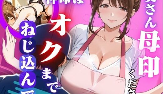 【無料で読める？】奥さん母印ください 〜押印は奥までねじ込んで〜 【おぷてぃまいず】