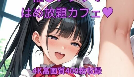 【無料で読める？】催●アプリではめ放題カフェ 【くるるえいち】