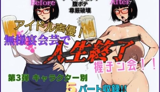 【無料で読める？】アイドル声優！無様宴会芸で人生終了握チン会！！第3弾 キャラクター別5パート収録！！ 【夜色】