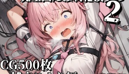 【無料で読める？】完全固定強●絶頂責め2〜博衣こより編〜増量版 【えるごらぼ】