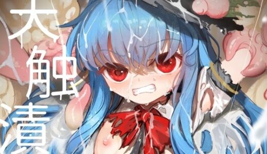 【無料で読める？】天触漬 【8aki屋】