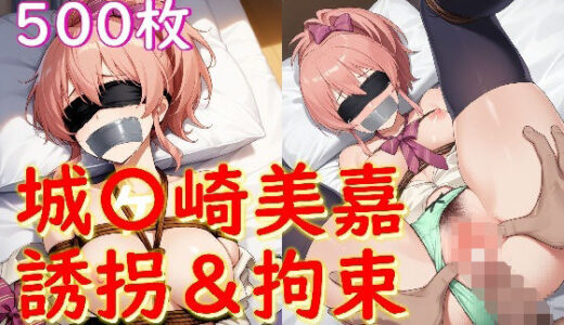 【無料で読める？】城〇崎美嘉が誘拐されて拘束されてハメられる話 【Aiイラスト販売所】