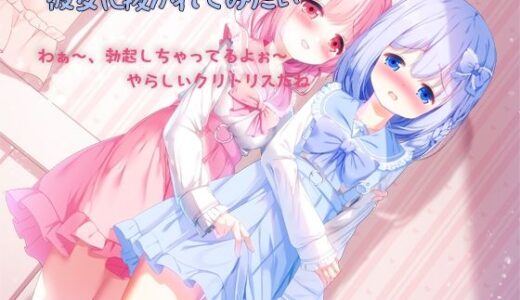 【無料で読める？】男の娘になって彼女に抜かれてみたい 【しりあるヒプノ】