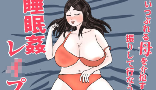 【無料で読める？】酔いつぶれた母を介抱する振りして行なう睡眠姦レ●プ 【misca畑】