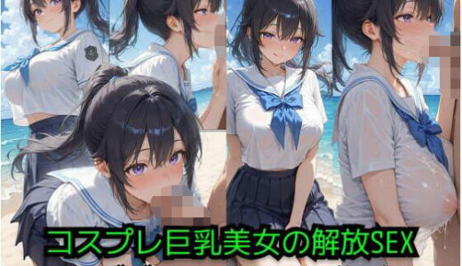 【無料で読める？】コスプレ美女の解放SEX -ビーチでエロボディ震わせて悶絶イキ- 【JiroJohn Collection】