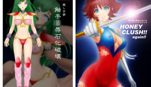 【無料で読める？】麗しき夢 触手凌●石化破壊 C105 / HONEY CRUSH ！！ again ！！ C106 【NATURALDAYS】