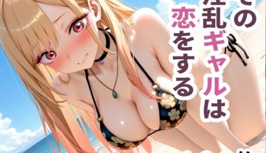 【無料で読める？】その淫乱ギャルは恋をする  〜ビキニ編〜 【sayuri】