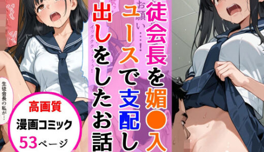 【無料で読める？】セーラー服生徒会長を同級生が媚●入りジュースで支配して辱め中出しをした話 【AIザッハトルテ】