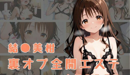 【無料で読める？】裏オプ全開エステ 〜結〇美柑〜 【かげつな】