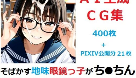 【無料で読める？】そばかす地味眼鏡っ子がち●ちん舐めたりしてくれるだけのCG集 【YOG】