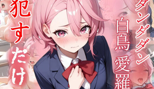 【無料で読める？】白鳥愛羅  ●すだけ 【MF研究所】