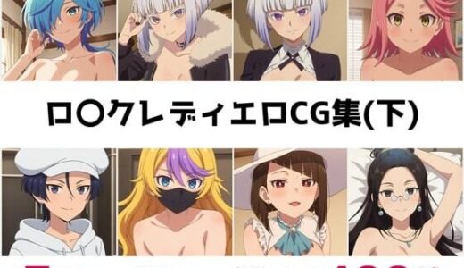 【無料で読める？】ロ〇クレディ総集編エロCG集（下） 【AI画像館】