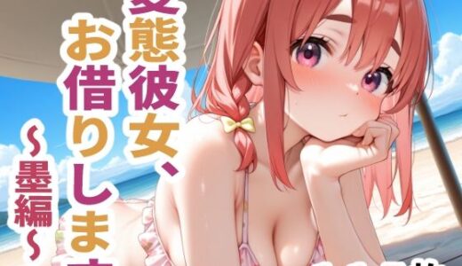 【無料で読める？】変態彼女、お借りします  〜墨編〜 【こづるソフトウェア】