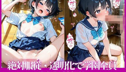 【無料で読める？】絶対服従・透明化で学園全員奴●契約 【へっぽこひよこ】