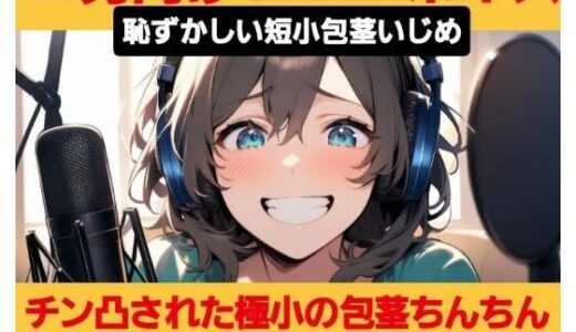 【無料で読める？】M男向けCFNMボイス  恥ずかしい短小包茎いじめ  チン凸された極小ちんちんを鑑賞して嘲笑う女性ライバー 【CFNM女学園】