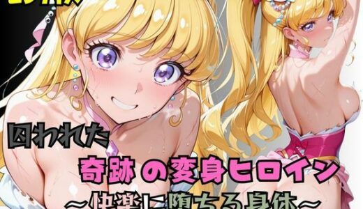 【無料で読める？】【R-18】囚われた奇跡の変身ヒロイン 〜快楽に堕ちる身体 3〜 【nanananana.lab】