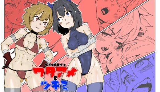 【無料で読める？】ダブルヒロイン ワタアメとツキミ ハイパーフタナリセックスバトル 【エロダンゴ】