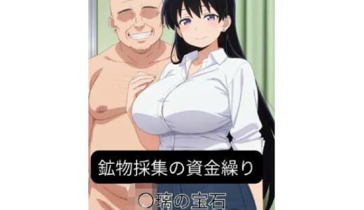 【無料で読める？】鉱物採集の資金繰り-〇璃の宝石 【harumaki-works】