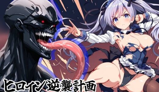 【無料で読める？】ヒロイン逆襲計画 〜えりたん・序章〜 【チェリーポンド】