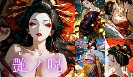 【無料で読める？】艶ノ呪〜花魁祓い帖〜【R18版】 【miyun】