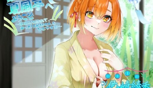 【無料で読める？】癒し処、夏風亭へようこそ ！涼風に包まれて、おっとりお姉さんとひとやすみ〜 CV:伊ヶ崎綾香 【専門店ヤンデレ癒しボイス】