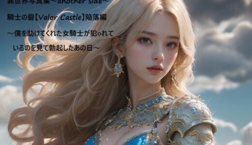 【無料で読める？】異世界写真集〜another side〜騎士の砦【Valor Castle】陥落編〜僕を助けてくれた女騎士が犯○れているのを見て勃起したあの日〜 【すなふ】