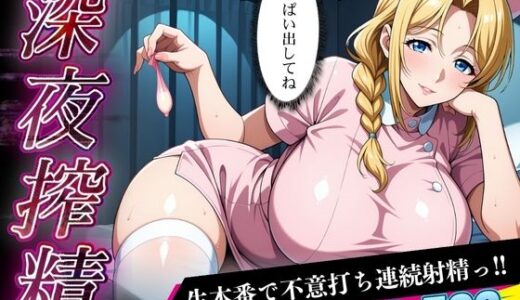 【無料で読める？】（深夜搾精）看護師に生本番で不意打ち連続射精っ！！ 【キンコンカンコン（禁根姦魂）】