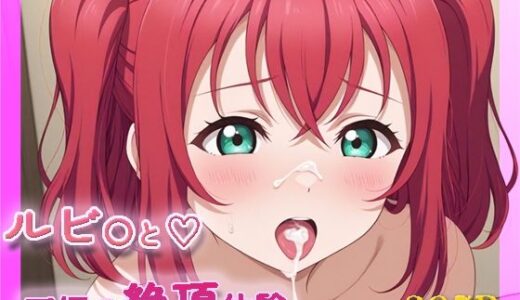 【無料で読める？】ラ〇ライブ！  黒〇ルビ〇【目が合うだけで催●支配＆至福の絶頂体験】 【【みんなで育てるサークル】ルミニズム開始】