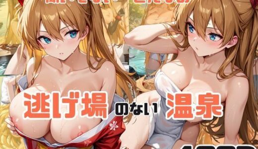 【無料で読める？】「聞いてない…こんなの…」―逃げ場のない温泉で、快楽に抗えず脚が震える-（ア●カ） 【スタートエンド】