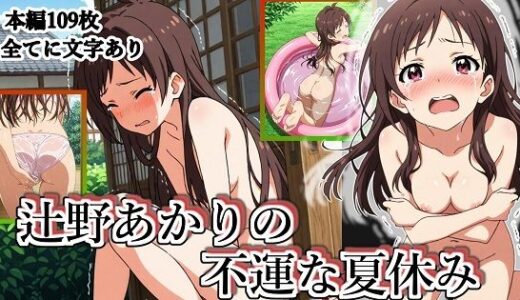 【無料で読める？】辻野あかりの不運な夏休み 【張りぼて】