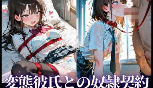 【無料で読める？】変態彼氏との奴●契約〜変態彼氏の玩具にされる日々〜 【へっぽこたろう】