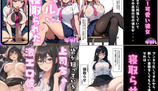 【無料で読める？】背徳のNTR彼女2連発！秘書ちゃん＆ギャルちゃん 【黒海ジュリア】