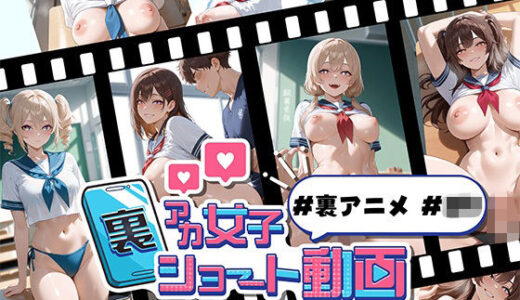 【無料で読める？】裏アカ女子ショート動画＃裏アニメ＃JK MP4動画版 【Kawaiiキューティーズ】