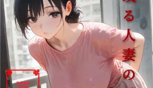 【無料で読める？】或る人妻の手 【うさぎのイロハ】