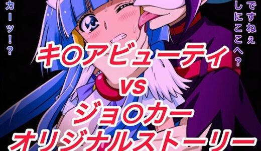 【無料で読める？】R-18キ○アビューティストーリー3 【プレゼント】