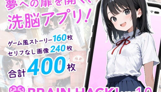 【無料で読める？】BRAIN HACK！ var.1.0 【フワガールズ】