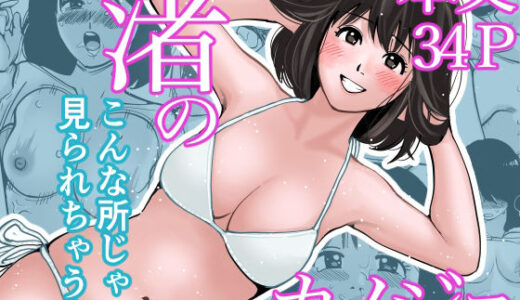 【無料で読める？】渚のカノジョ〜修学旅行で連続中出し〜 【きぬち鍋】