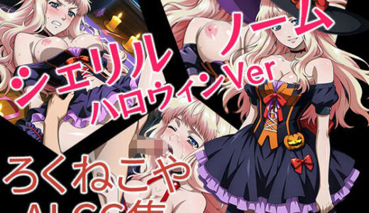 【無料で読める？】シェリル・ノーム  ハロウィンVer 【ろくねこや】