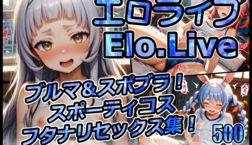 【無料で読める？】エロライブ elolive！ ブルマ＆スポブラ！ スポーティコス フタナリセックス集！ 【xxxprompt】
